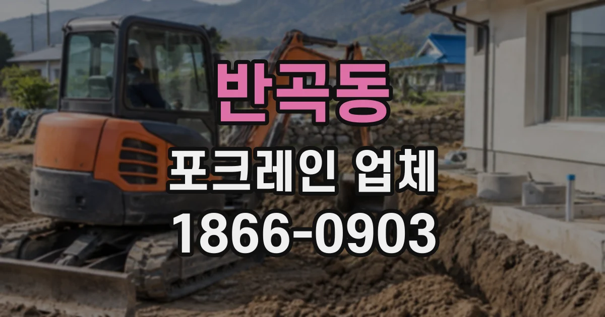 반곡동 포크레인업체