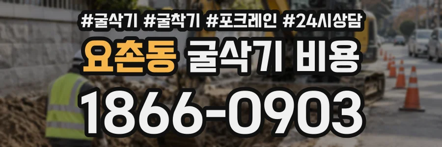 요촌동 굴삭기비용 상담 전화 1866-0903