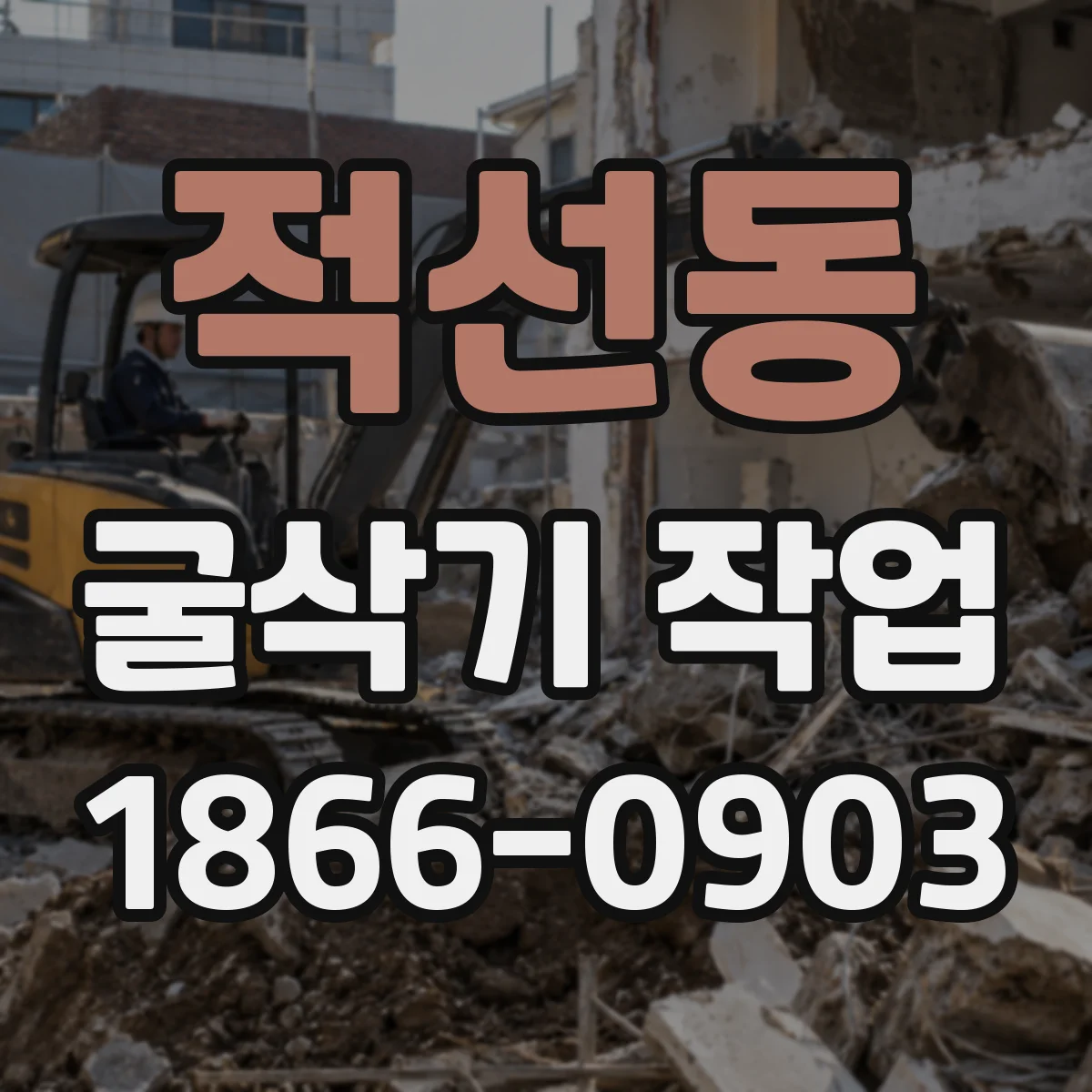 적선동 굴삭기 작업