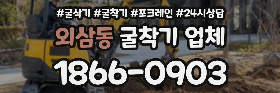 외삼동 굴착기업체 상담 전화 1866-0903