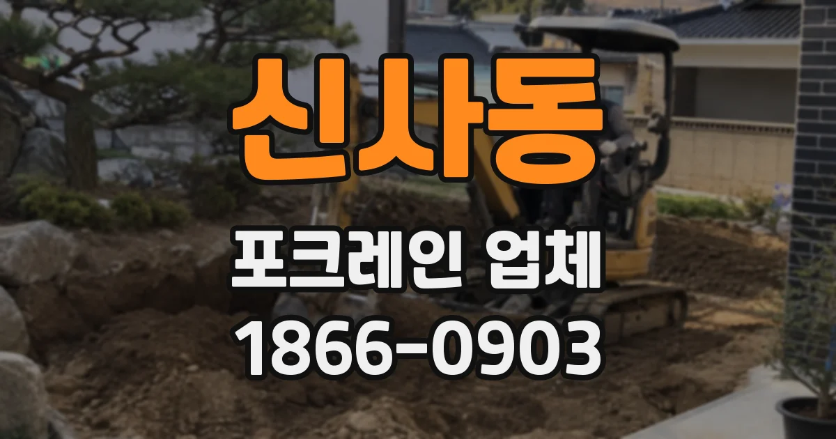 신사동 포크레인 업체