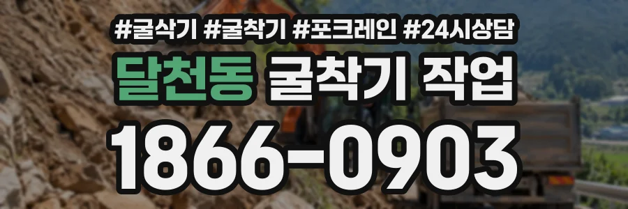 달천동 굴착기작업 상담 전화 1866-0903