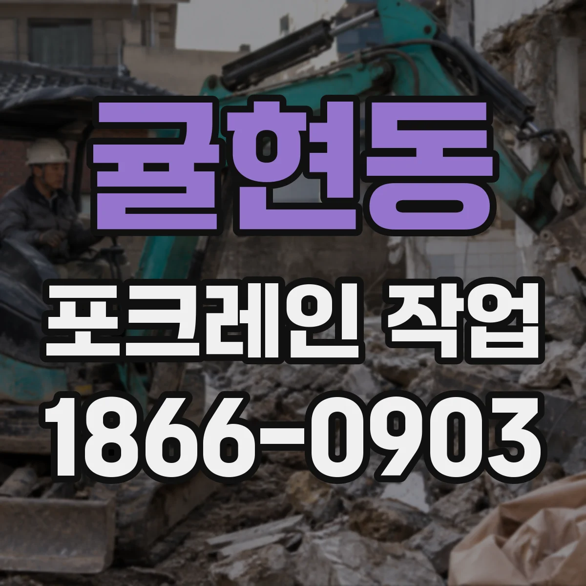 귤현동 포크레인 작업