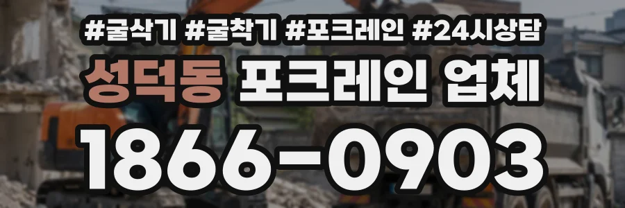 성덕동 포크레인업체 상담 전화 1866-0903