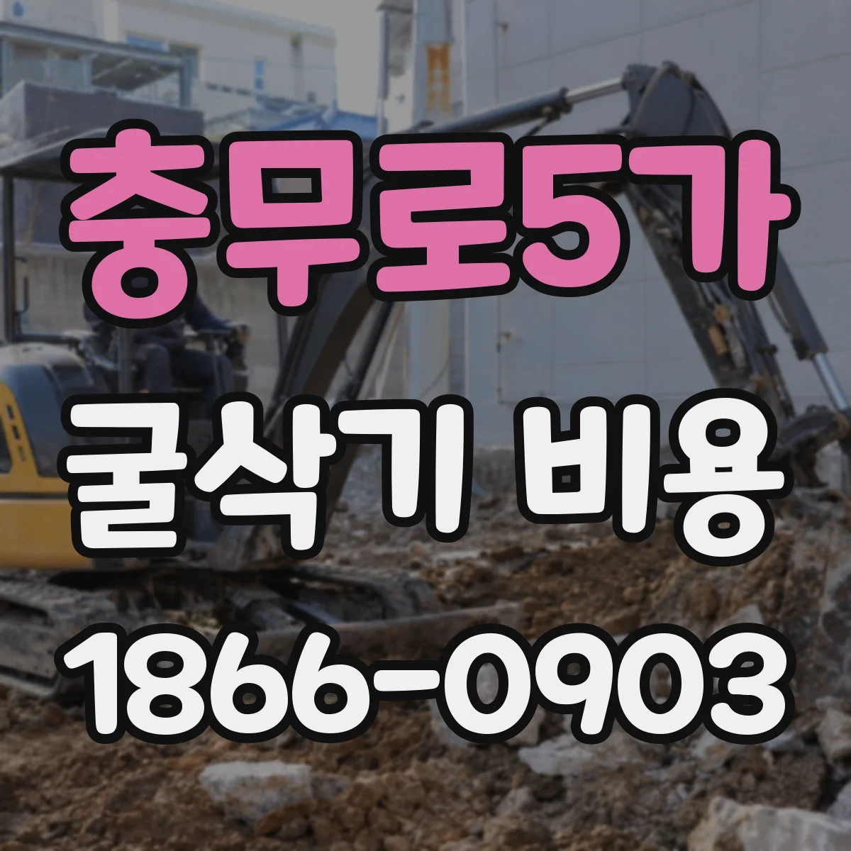 충무로5가 굴삭기 비용