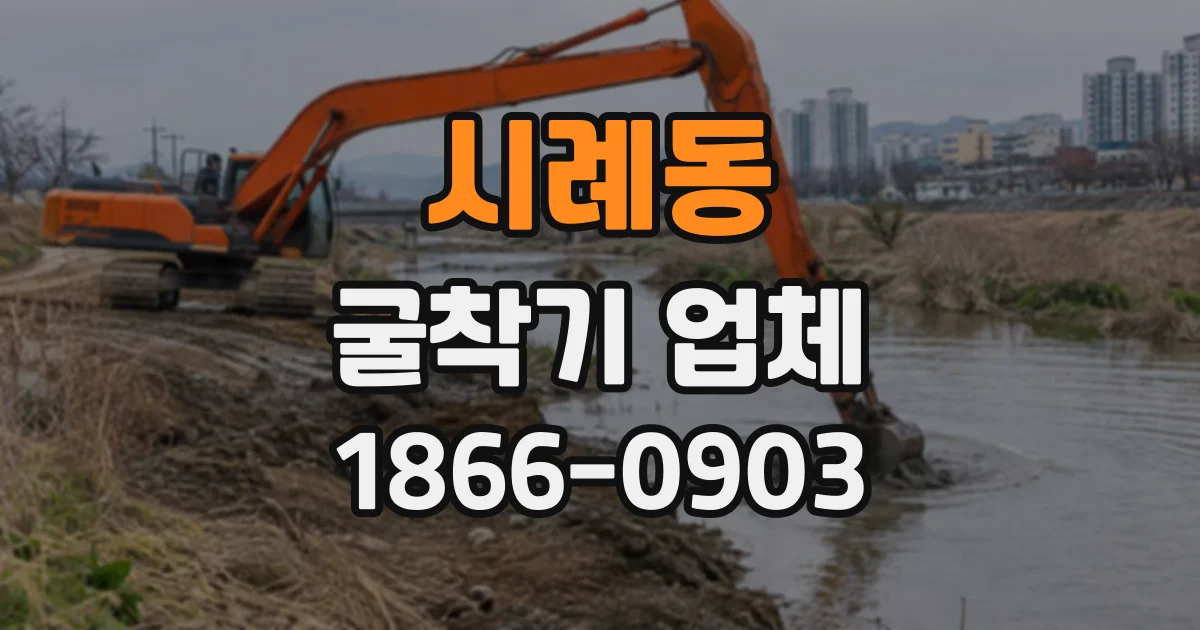 시례동 굴착기업체
