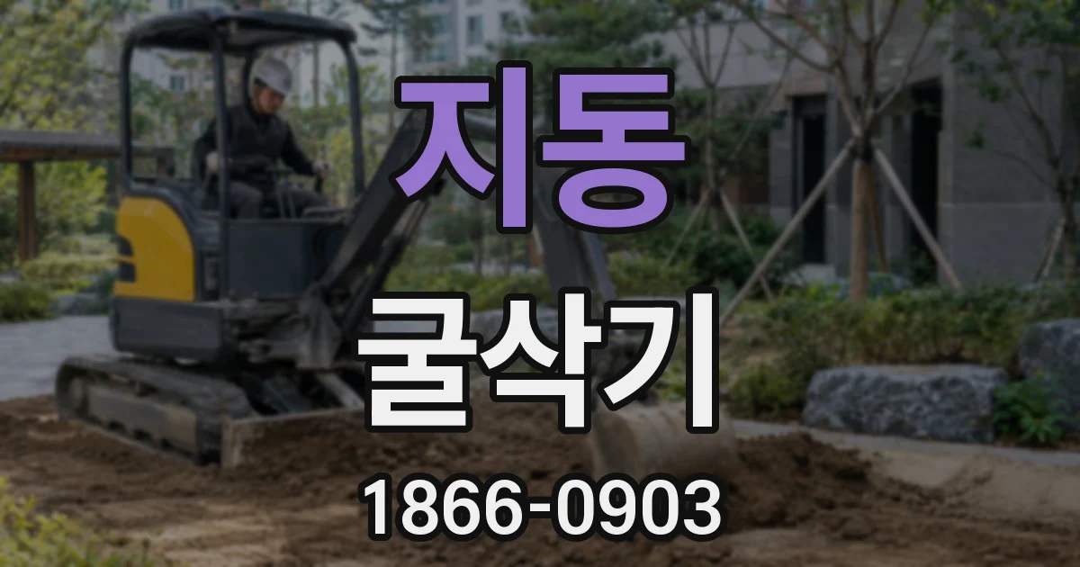 지동 굴삭기