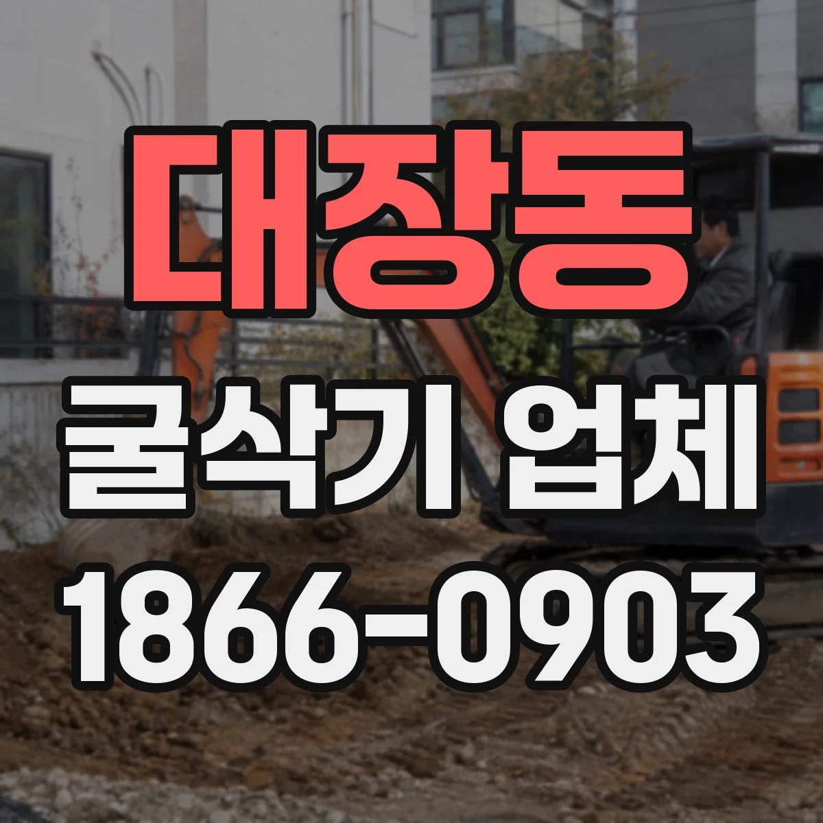 대장동 굴삭기 업체