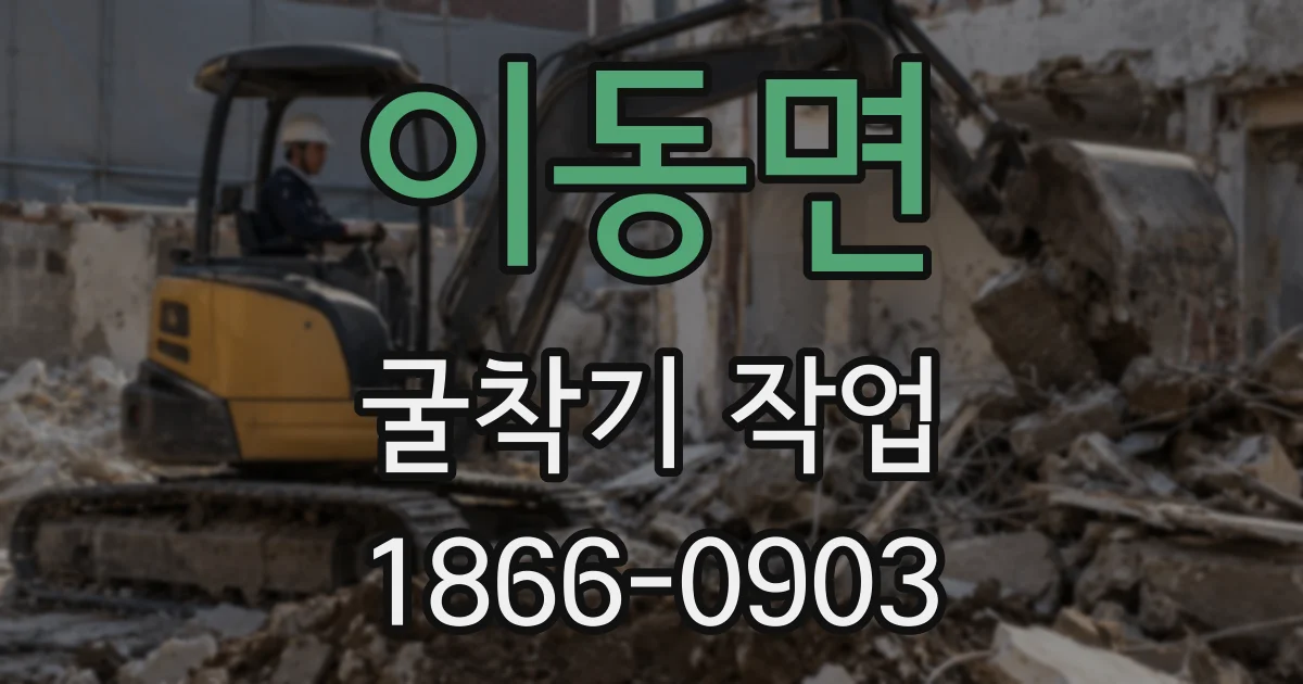 이동면 굴착기 작업