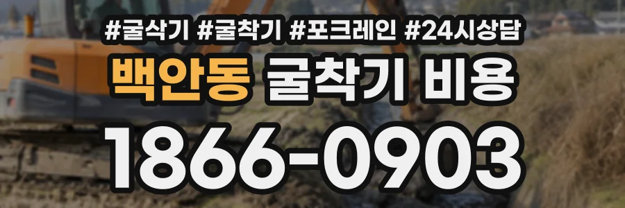 백안동 굴착기비용 상담 전화 1866-0903