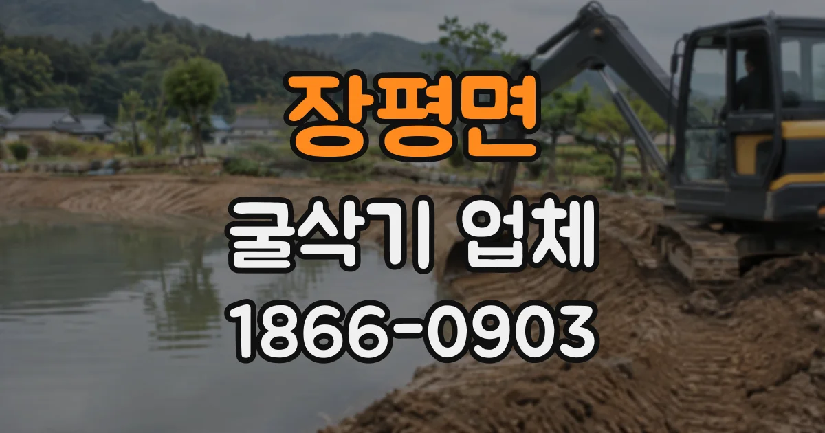 장평면 굴삭기업체