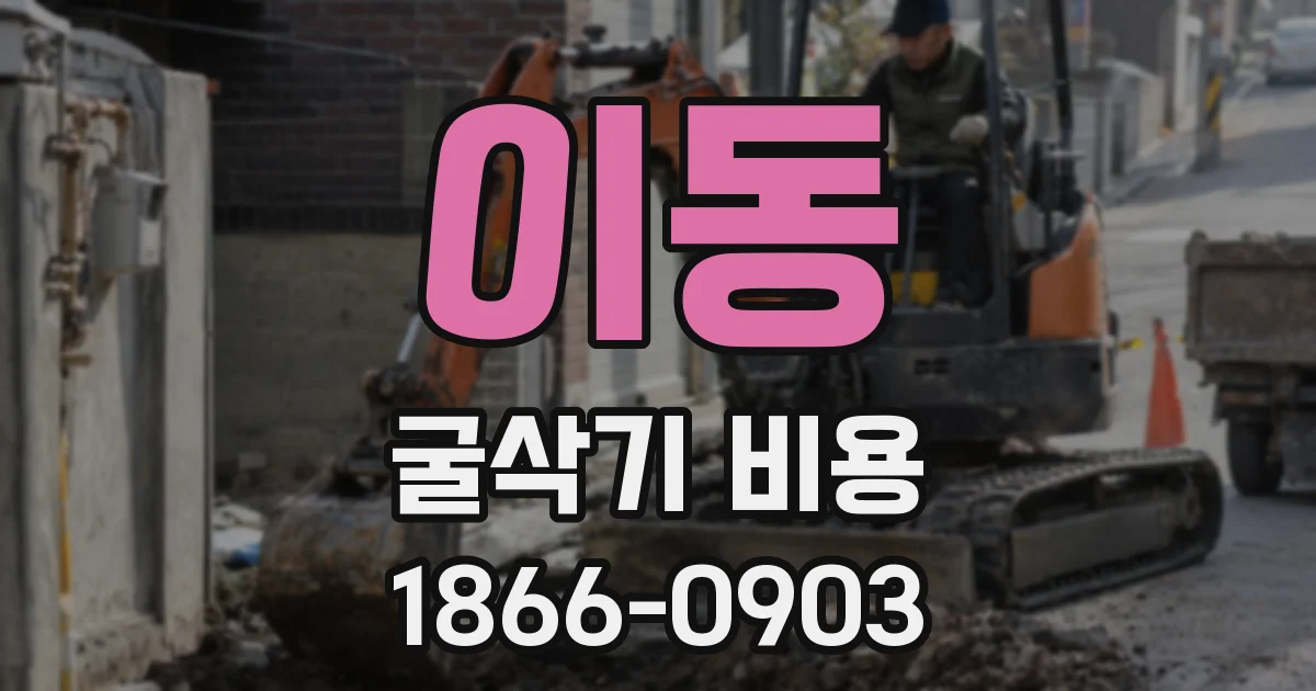 이동 굴삭기 비용