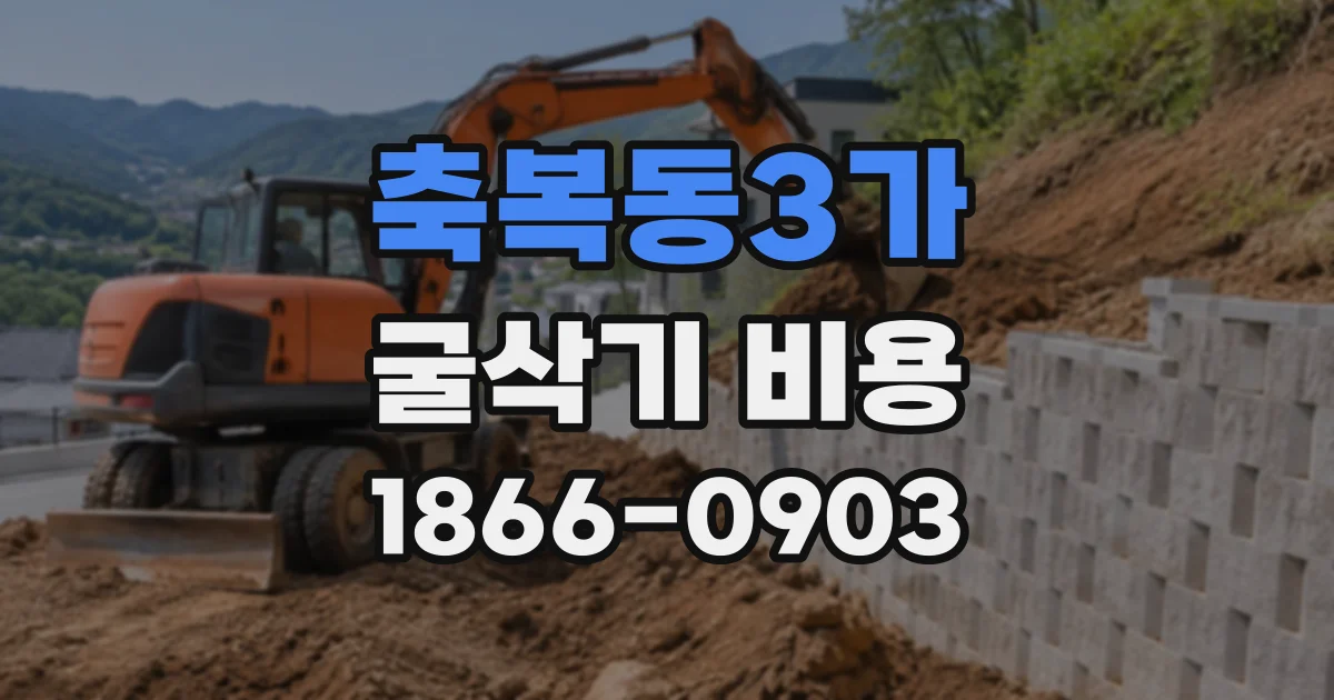 축복동3가 굴삭기비용