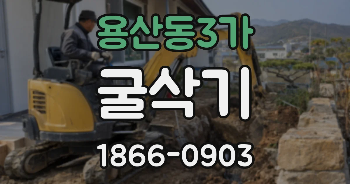 용산동3가 굴삭기