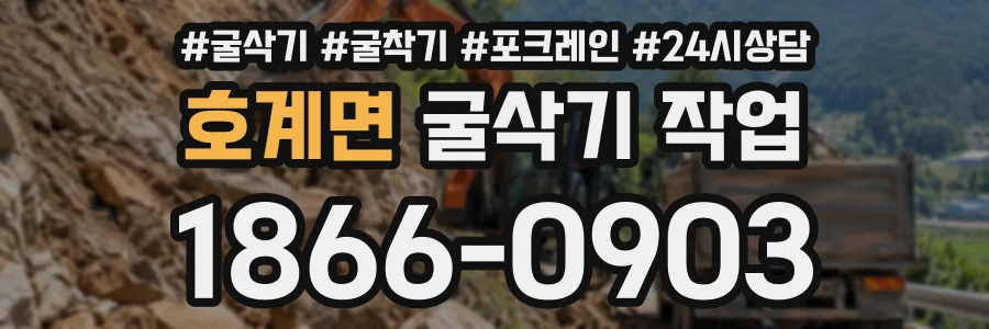 호계면 굴삭기작업 상담 전화 1866-0903