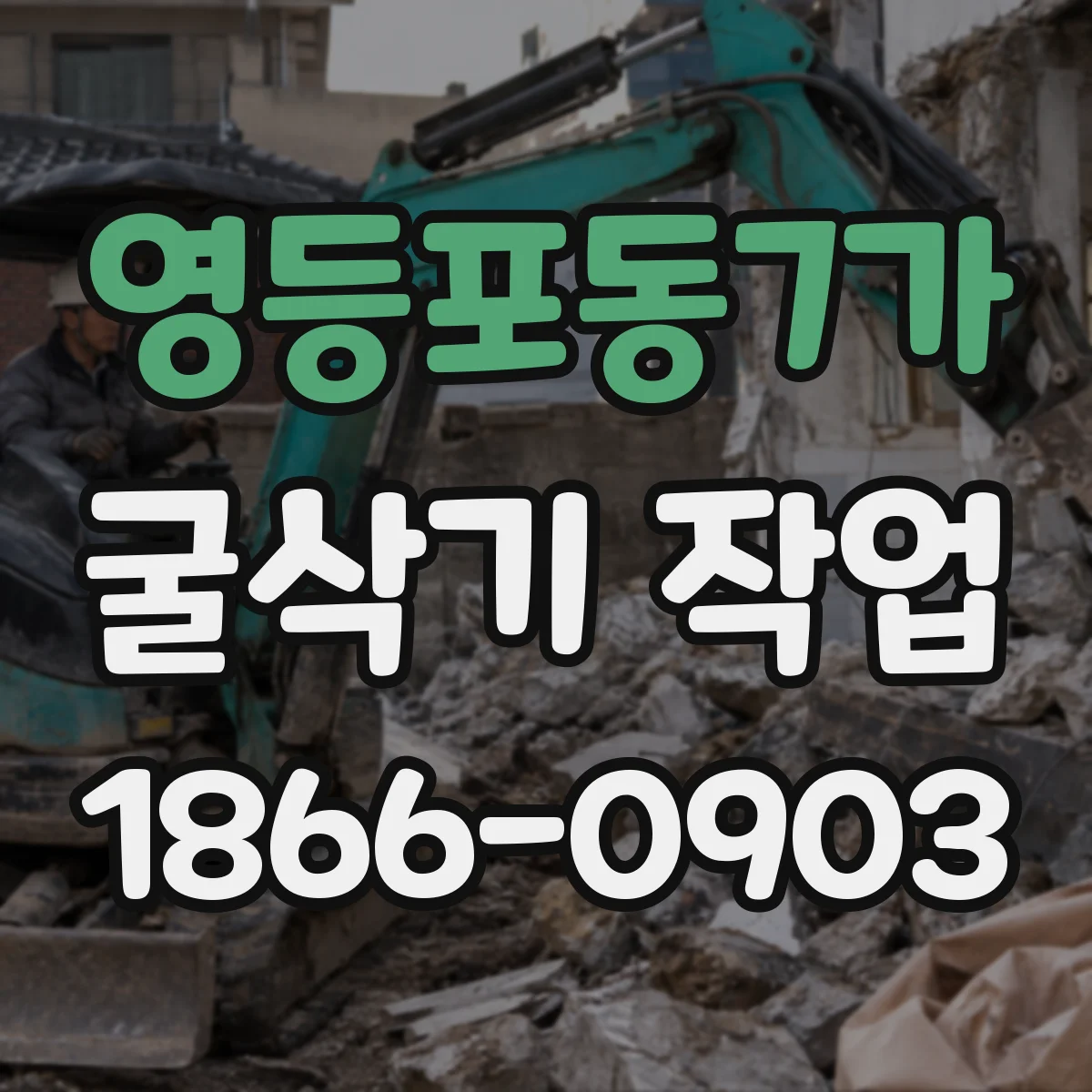 영등포동7가 굴삭기 작업