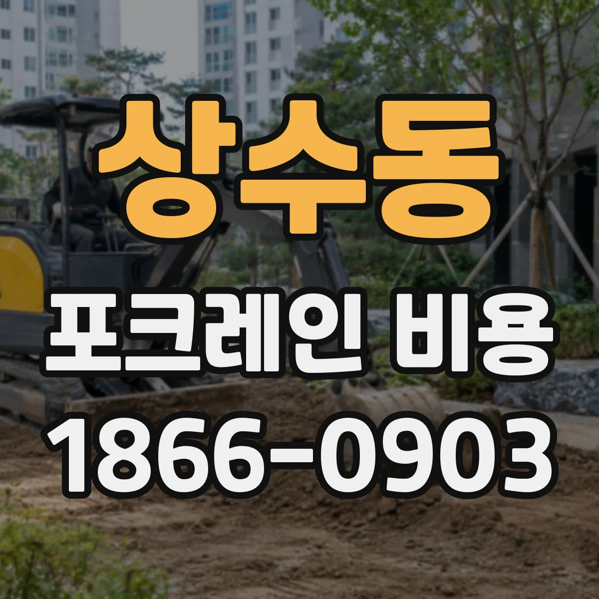 상수동 포크레인 비용