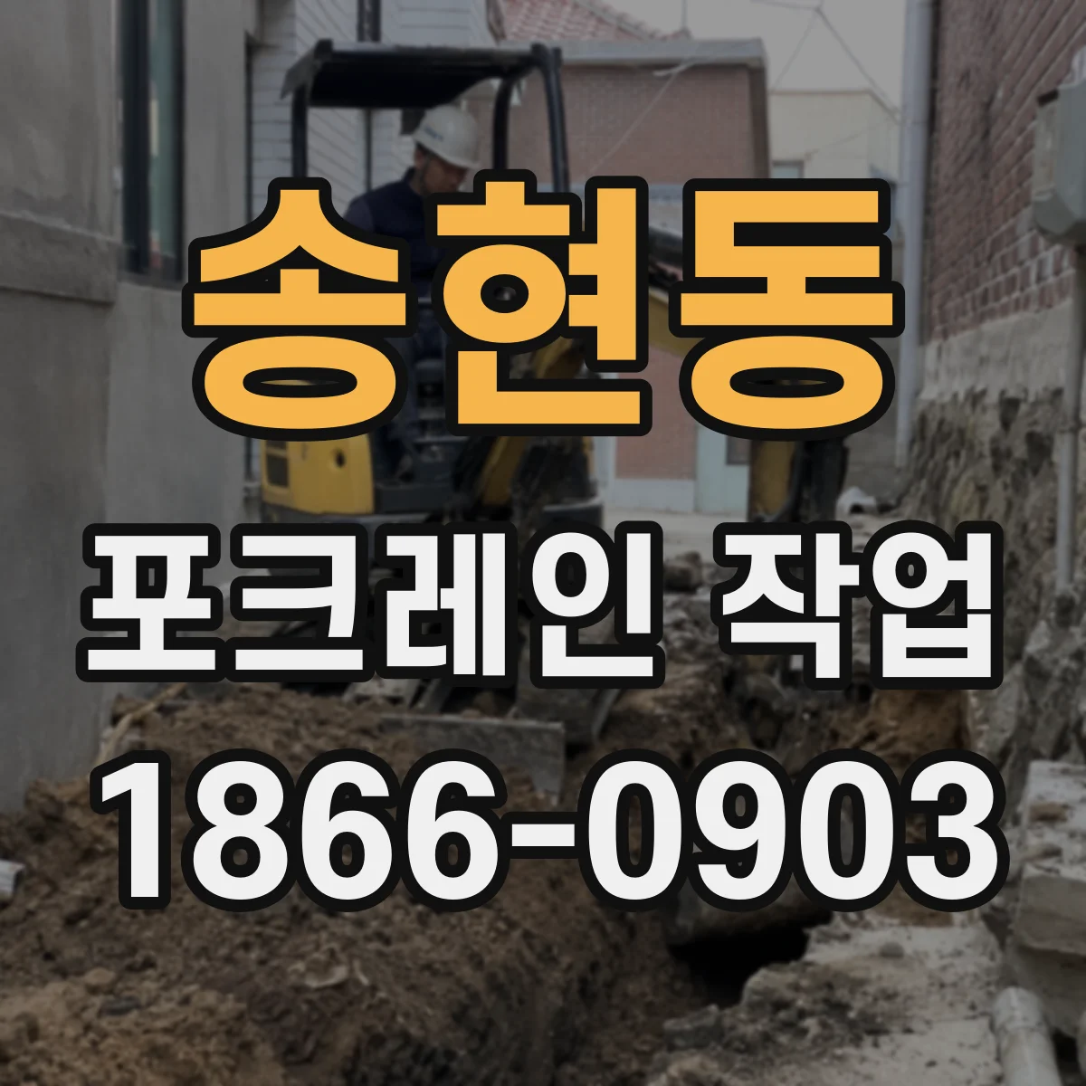 송현동 포크레인 작업
