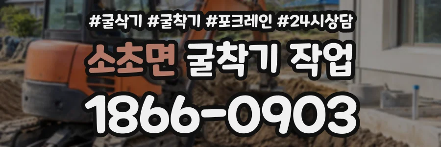 소초면 굴착기작업 상담 전화 1866-0903