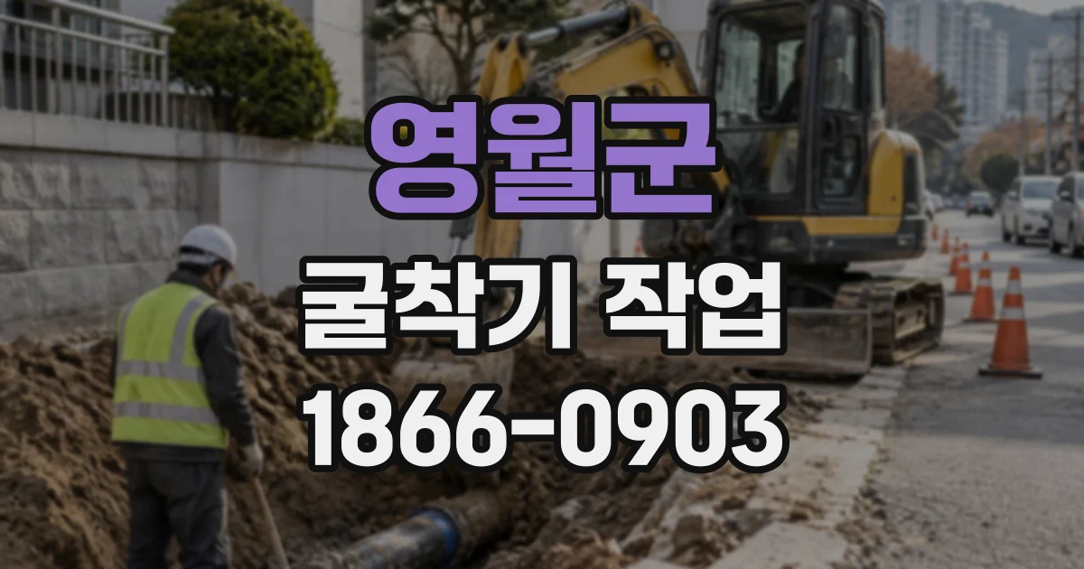 영월군 굴착기작업