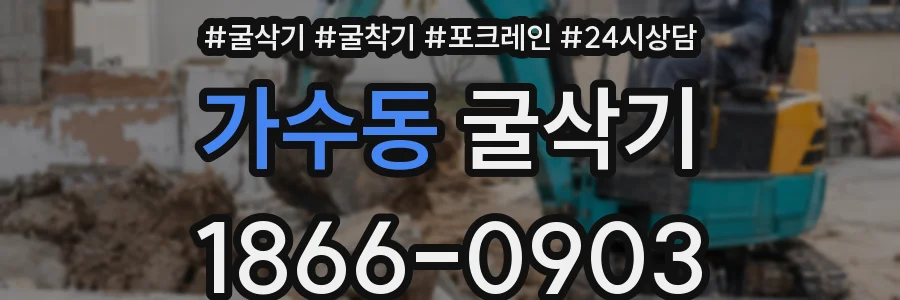 가수동 굴삭기