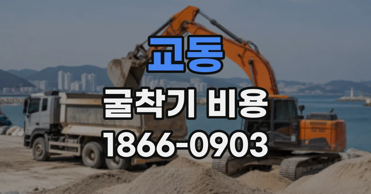 교동 굴착기비용