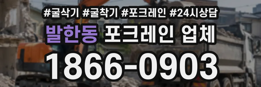 발한동 포크레인업체 상담 전화 1866-0903