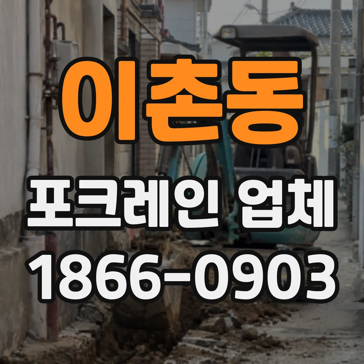 이촌동 포크레인 업체