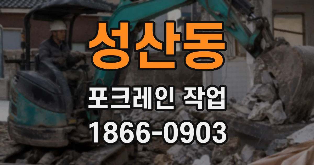 성산동 포크레인 작업