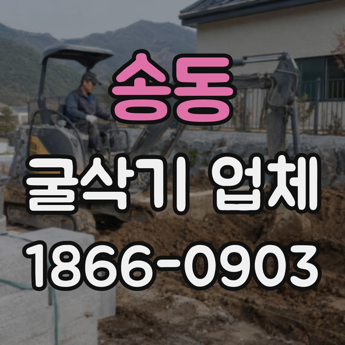 송동 굴삭기 업체
