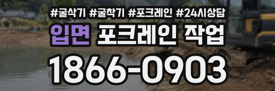 입면 포크레인작업 상담 전화 1866-0903