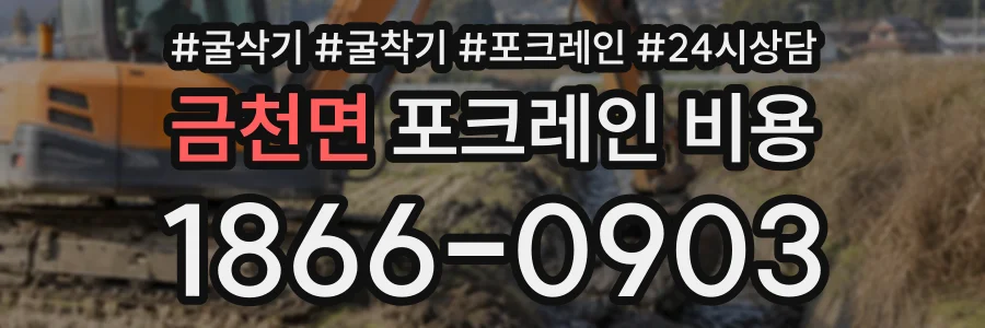 금천면 포크레인비용 상담 전화 1866-0903