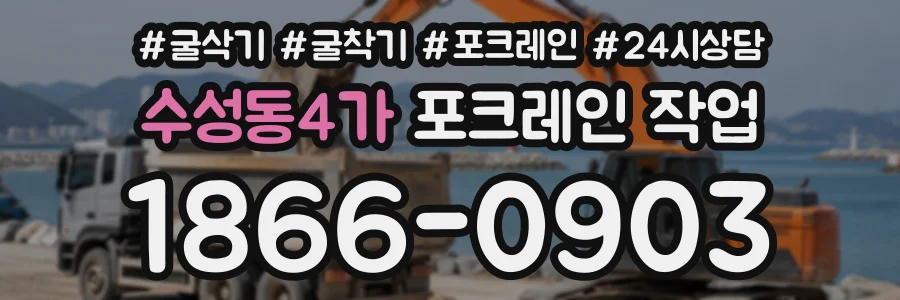 수성동4가 포크레인작업 상담 전화 1866-0903
