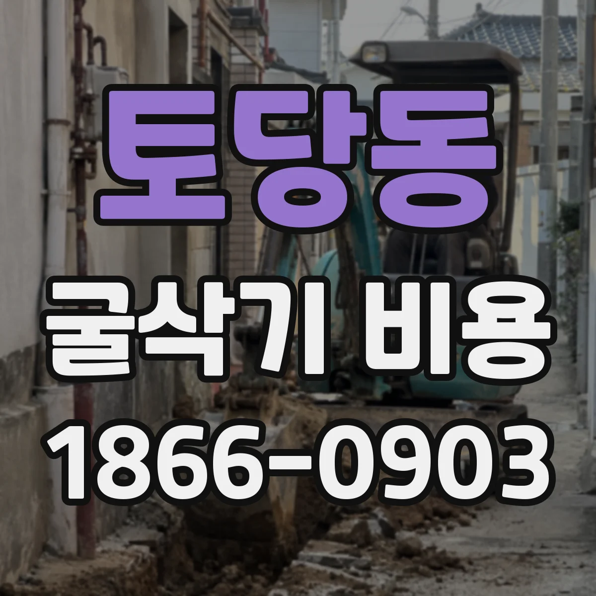 토당동 굴삭기 비용