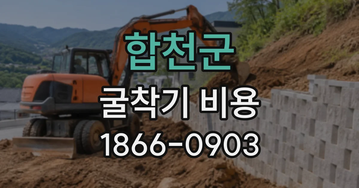 합천군 굴착기비용