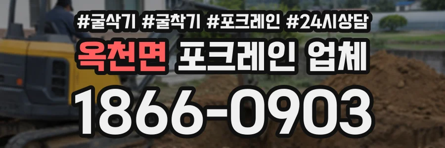 옥천면 포크레인업체 상담 전화 1866-0903