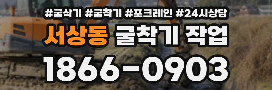 서상동 굴착기작업 상담 전화 1866-0903