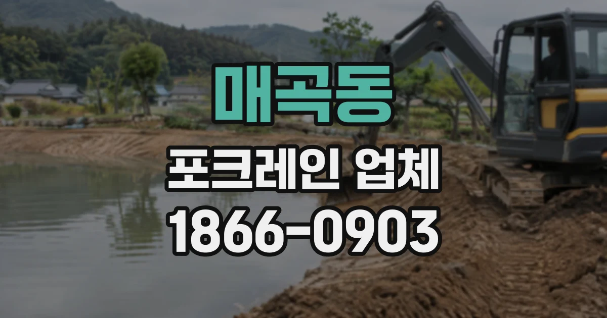 매곡동 포크레인업체