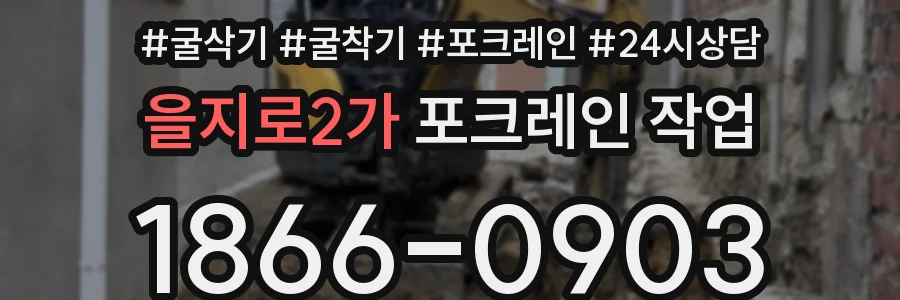 을지로2가 포크레인 작업