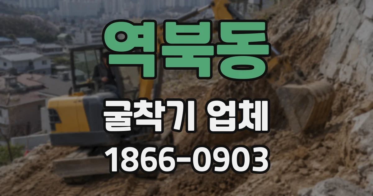역북동 굴착기 업체