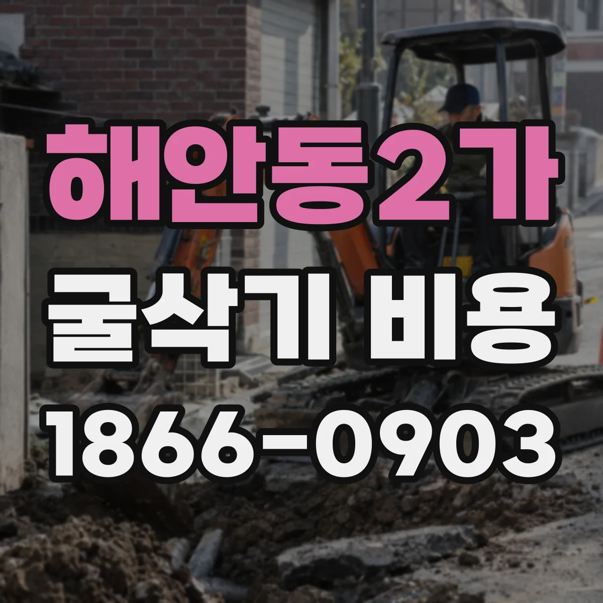 해안동2가 굴삭기 비용