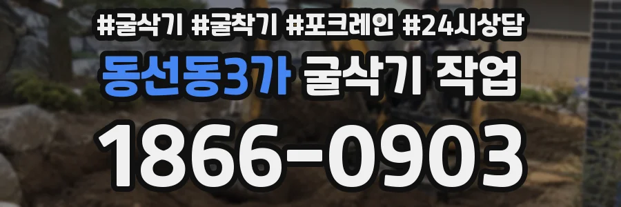 동선동3가 굴삭기 작업