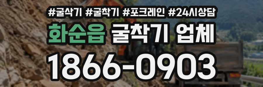 화순읍 굴착기업체 상담 전화 1866-0903