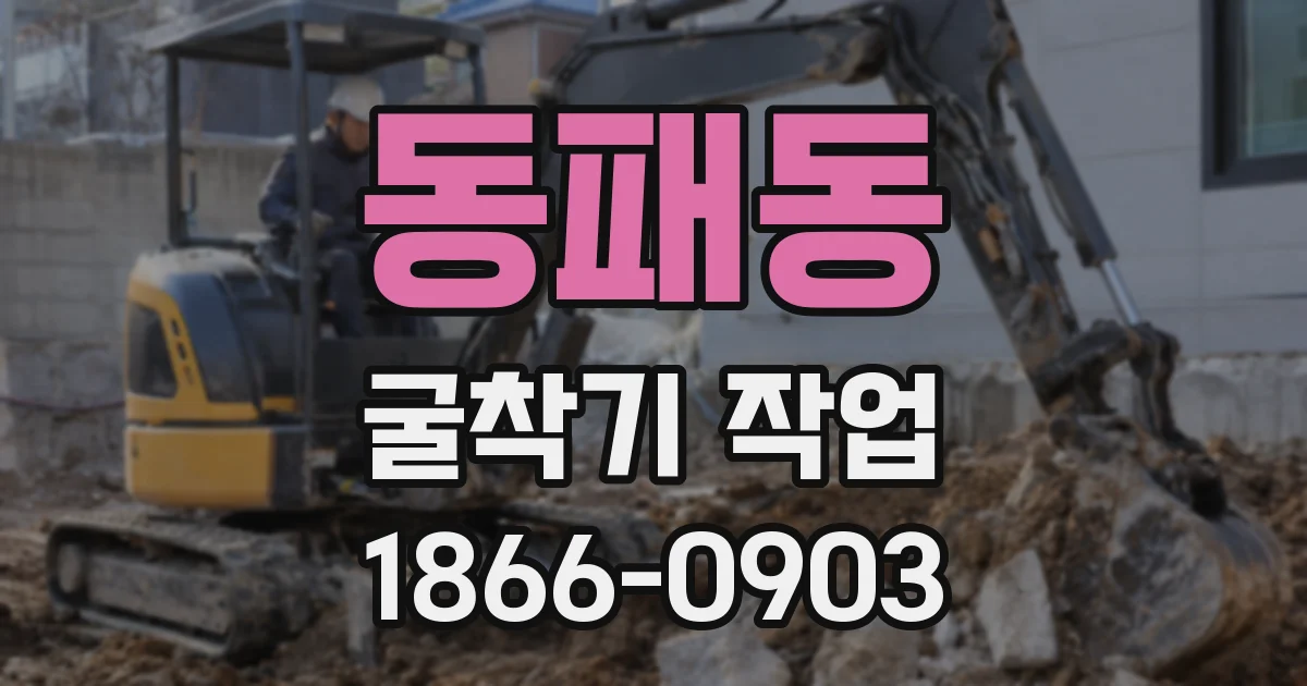 동패동 굴착기 작업