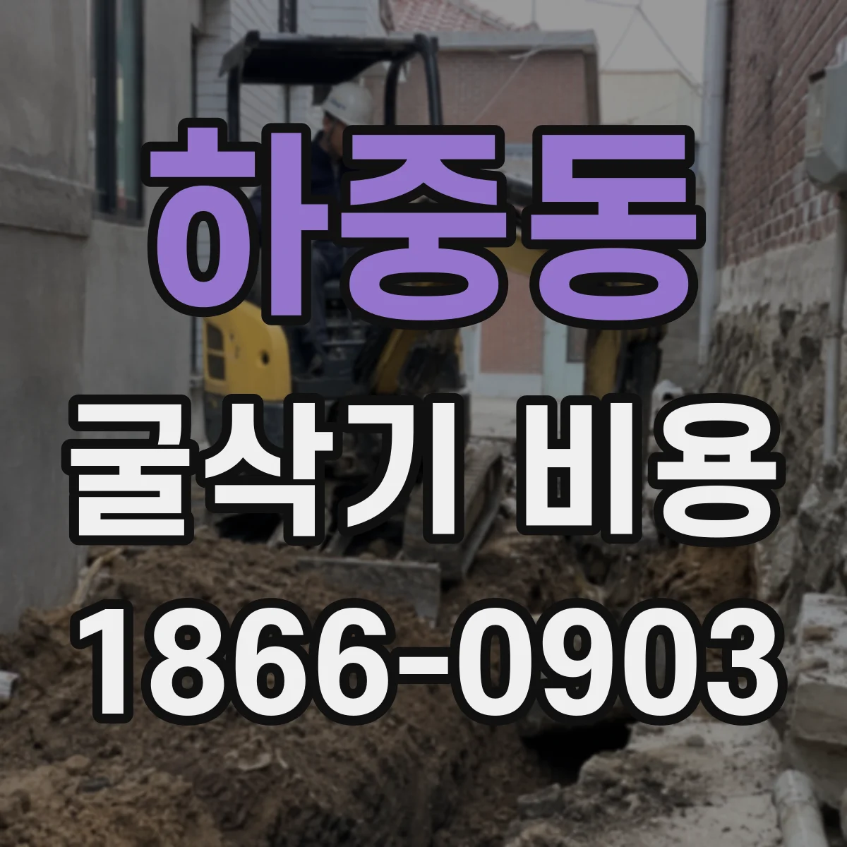 하중동 굴삭기 비용