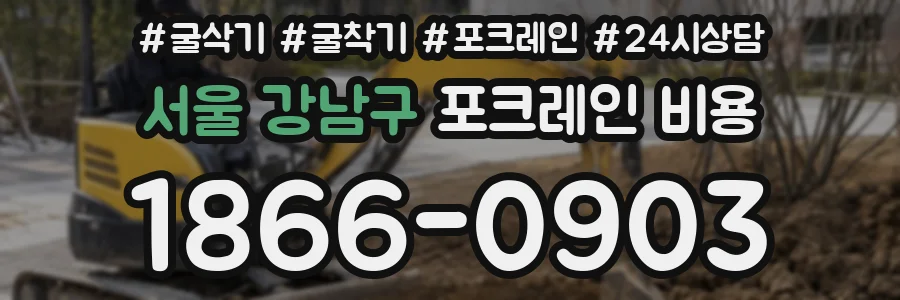 서울 강남구 포크레인 비용
