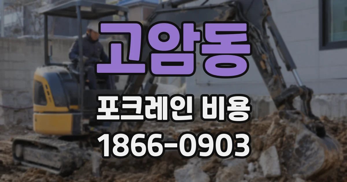 고암동 포크레인 비용