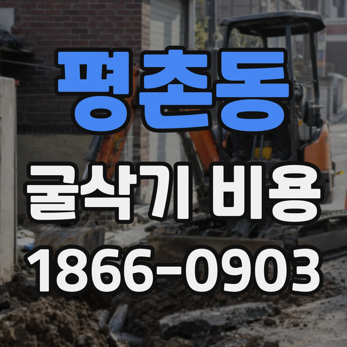 평촌동 굴삭기 비용
