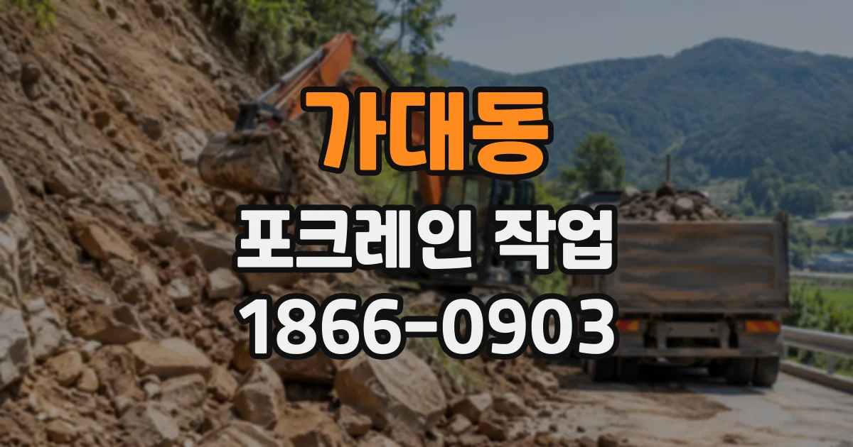 가대동 포크레인작업