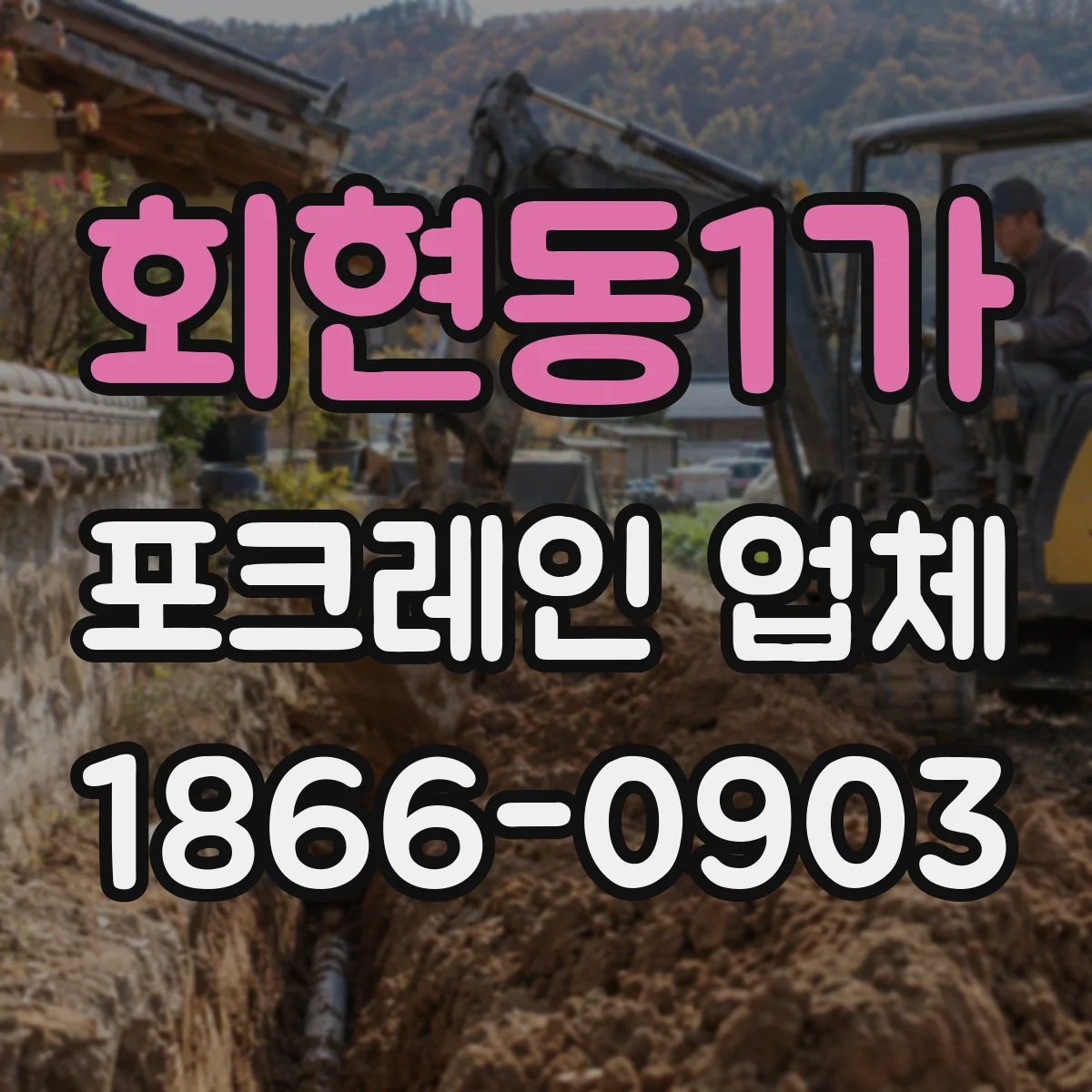 회현동1가 포크레인 업체